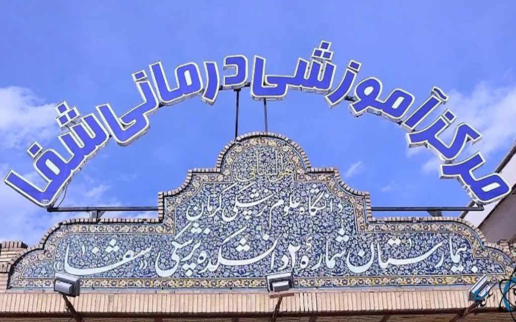 آرم بیمارستان شفا کرمان